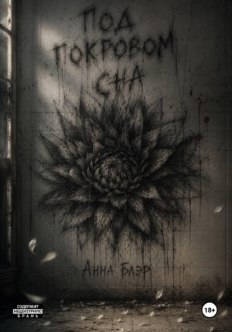 Анна Блэр. Под покровом сна