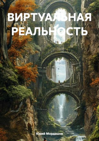 . ВИРТУАЛЬНАЯ РЕАЛЬНОСТЬ