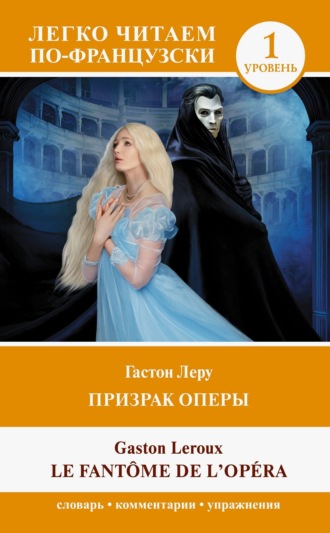 Гастон Леру. Призрак оперы. Уровень 1 / Le Fantome de l`Opera
