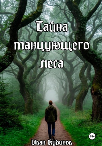 Иван Сергеевич Кудинов. Тайна танцующего леса