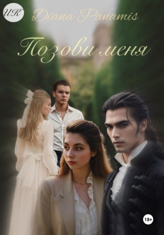 . Позови меня
