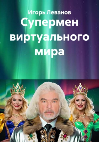 Игорь Леванов. Супермен виртуального мира