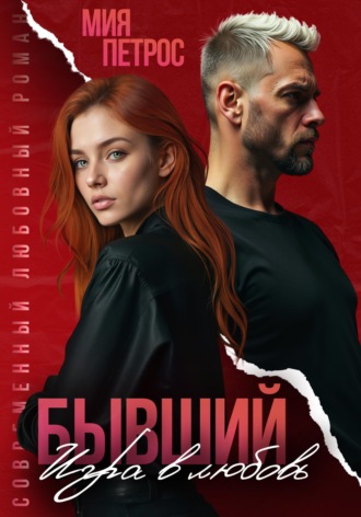 . Бывший. Игра в любовь