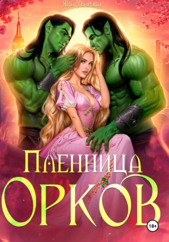 . Пленница орков