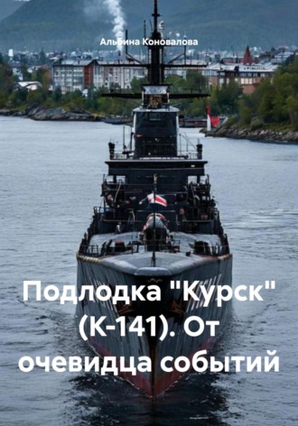 Альбина Коновалова. Подлодка «Курск» (К-141). От очевидца событий