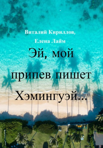 Виталий Александрович Кириллов. Эй! Мой припев пишет Хэмингуэй…