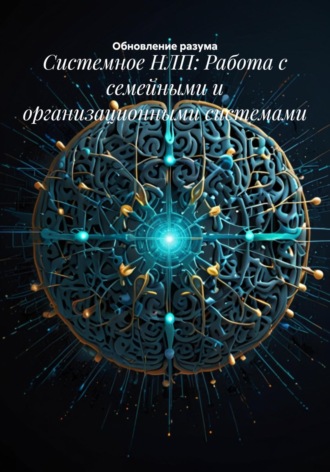 . Системное НЛП: Работа с семейными и организационными системами