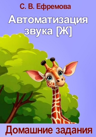 Светлана Викторовна Ефремова. Автоматизация звука [Ж]