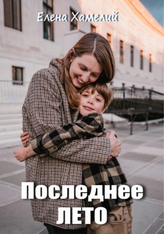 Елена Хамелий. Последнее лето