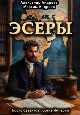 . Эсеры. Борис Савинков против Империи