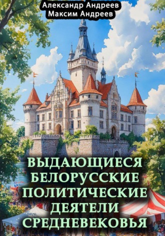 . Выдающиеся белорусские политические деятели Средневековья
