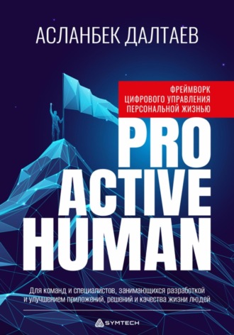 . Фреймворк цифрового управления персональной жизнью «Proactive Human»