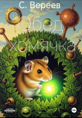 Сергей Вереев. Обед хомячка