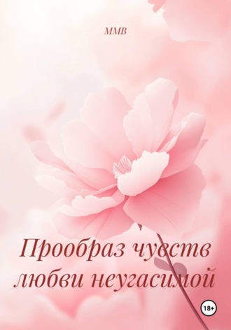 ММВ. Прообраз чувств любви неугасимой