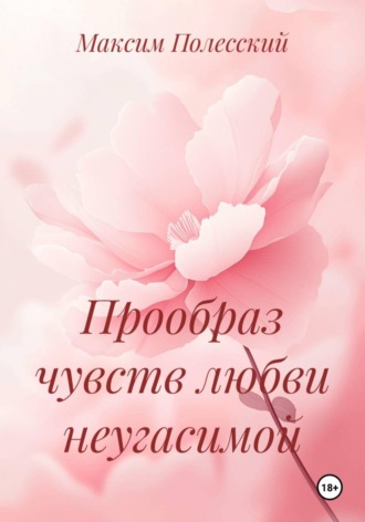 Максим Полесский. Прообраз чувств любви неугасимой