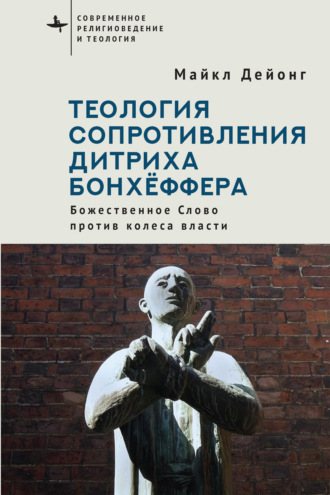 . Теология сопротивления Дитриха Бонхёффера. Божественное Слово против колеса власти