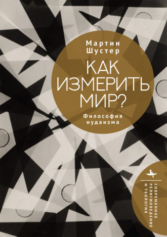 Мартин Шустер. Как измерить мир? Философия иудаизма