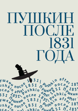 . Пушкин после 1831 года