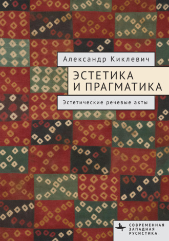 А. Киклевич. Эстетика и прагматика. Эстетические речевые акты