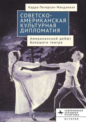Кадра Петерсон Макдэниэл. Советско-американская культурная дипломатия. Американский дебют Большого театра
