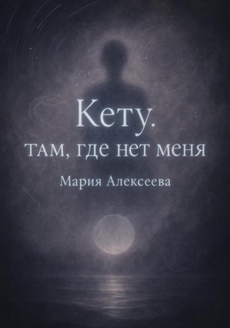 Мария Алексеевна Алексеева. Кету: Там, где нет меня