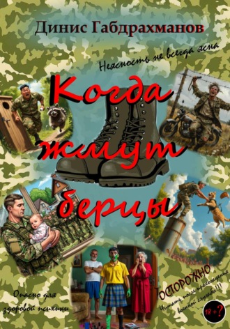 Динис Габдрахманов. Когда жмут берцы