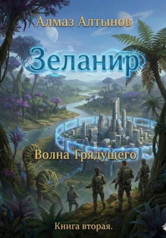 Алмаз Алтынов. Зеланир. Волна Грядущего. Книга вторая