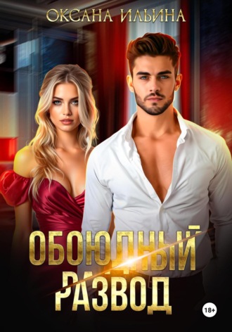 Оксана Ильина. Обоюдный развод