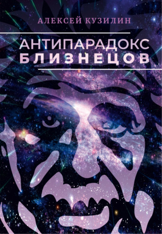 . Антипарадокс близнецов