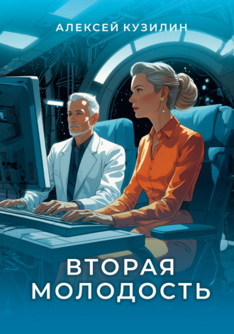 Алексей Кузилин. Вторая молодость