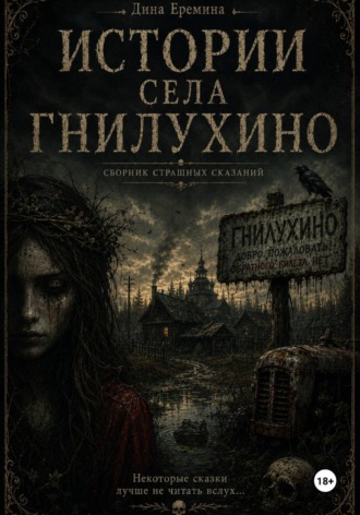 . Истории села Гнилухино