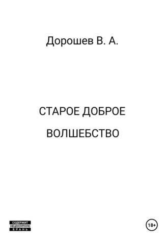 Владимир Дорошев. Старое доброе волшебство
