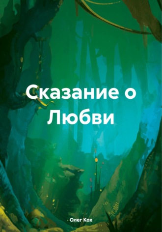 Олег Генрихович Кох. Сказание о Любви