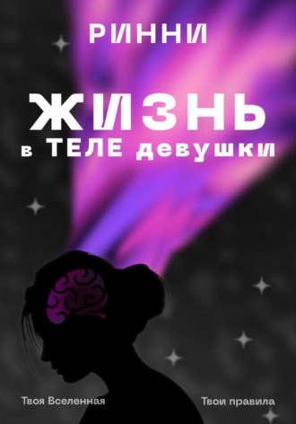 . Жизнь в теле девушки: Наука, ощущения и всё, что между ними