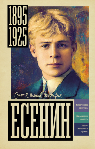 Василий Берг. Есенин