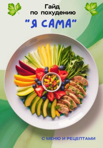 . Гайд по похудению «Я САМА»