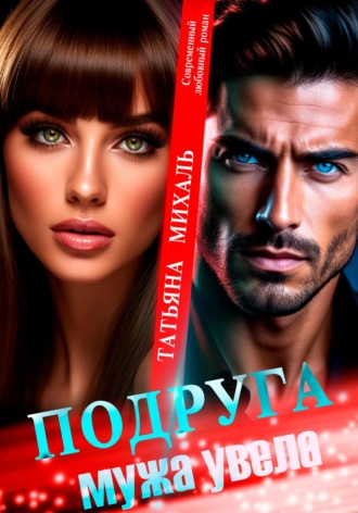 Татьяна Михаль. Подруга мужа увела