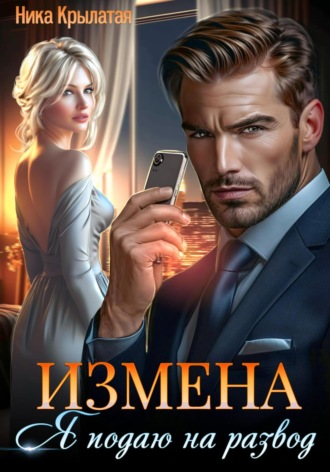 . Измена: Я подаю на развод