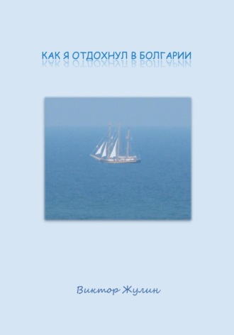 Виктор Жулин. Как я отдохнул в Болгарии