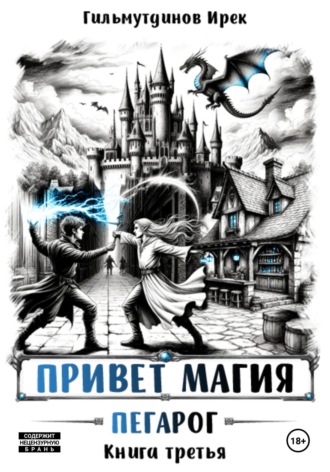 Ирек Гильмутдинов. Привет магия! Пегарог. Книга третья