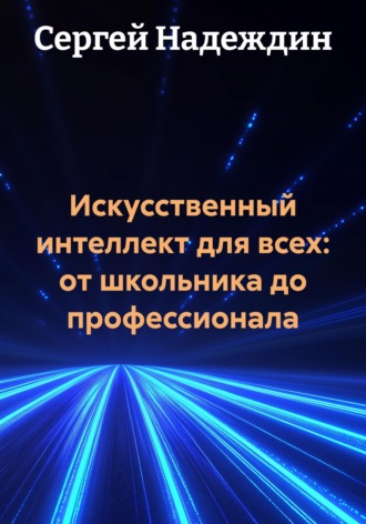. Искусственный интеллект для всех: от школьника до профессионала