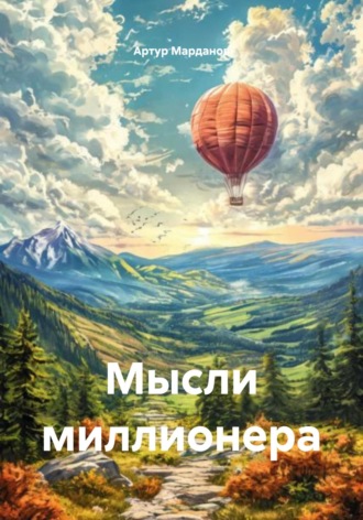 . Мысли миллионера