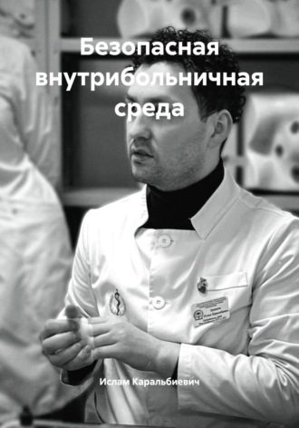 Ислам Орквасов Каральбиевич. Безопасная внутрибольничная среда