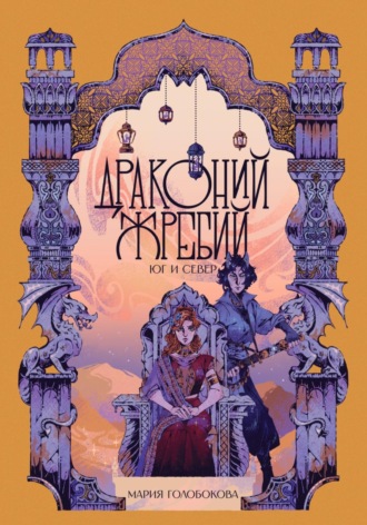 . Драконий жребий. Юг и Север