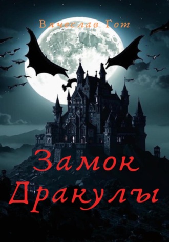 Вячеслав Гот. Замок Дракулы