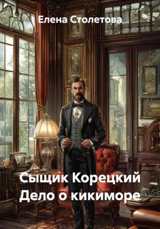 Елена Столетова. Сыщик Корецкий. Дело о кикиморе