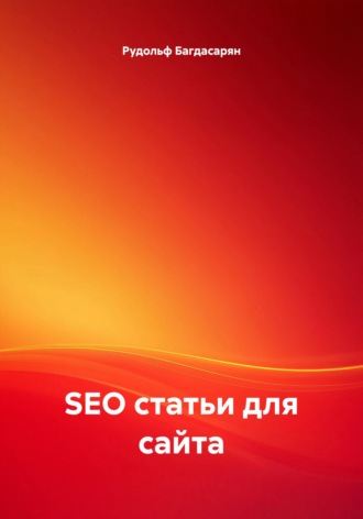 Рудик Багдасарян. SEO статьи для сайта