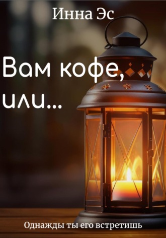 Инна Эс. Вам кофе или…