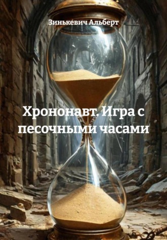 . Хрононавт. Игра с песочными часами