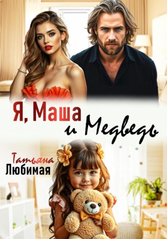 . Я, Маша и Медведь